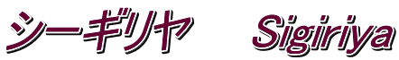 シーギリヤ　　Sigiriya