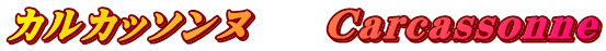 カルカッソンヌ　　Carcassonne