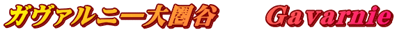 ガヴァルニ―大圏谷　　Gavarnie　