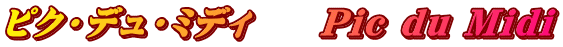 ピク・デュ・ミディ　　Pic du Midi