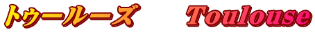 トゥールーズ　　Toulouse